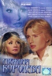 Снежная королева (2003) постер