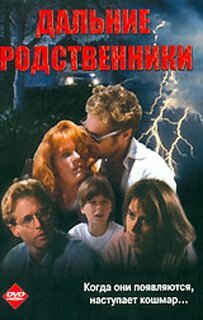 Дальние родственники (1993) постер