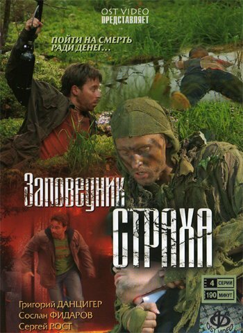 Заповедник страха (2008) постер