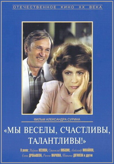 Мы веселы, счастливы, талантливы! (1986) постер