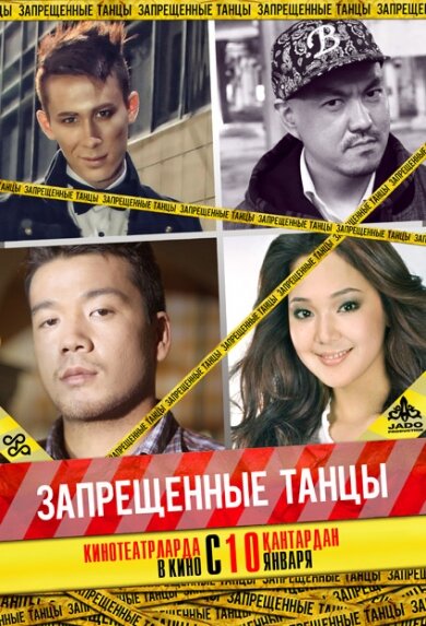 Запрещенные танцы (2012) постер