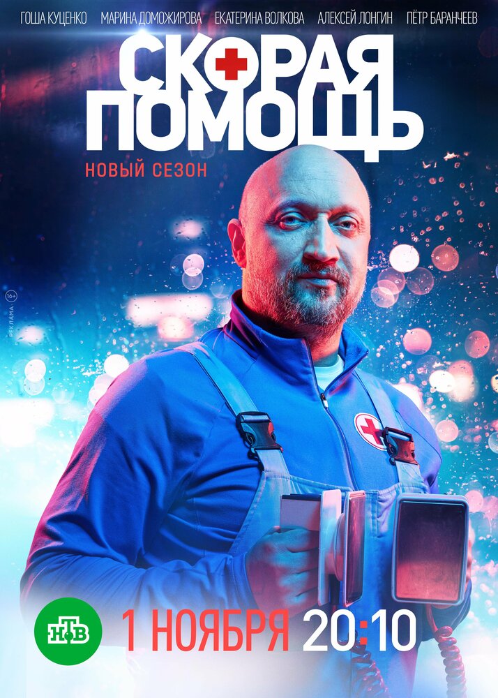 Скорая помощь (2018) постер