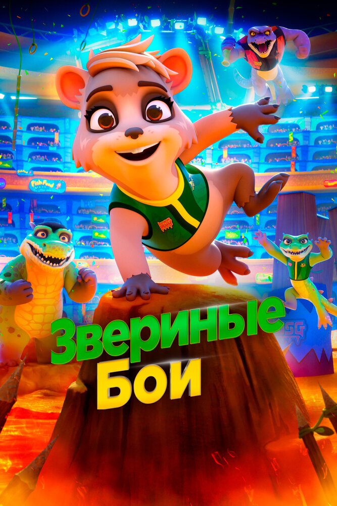 Звериные бои (2020) постер