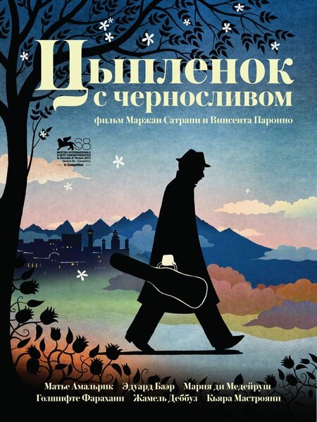 Цыпленок с черносливом (2011) постер