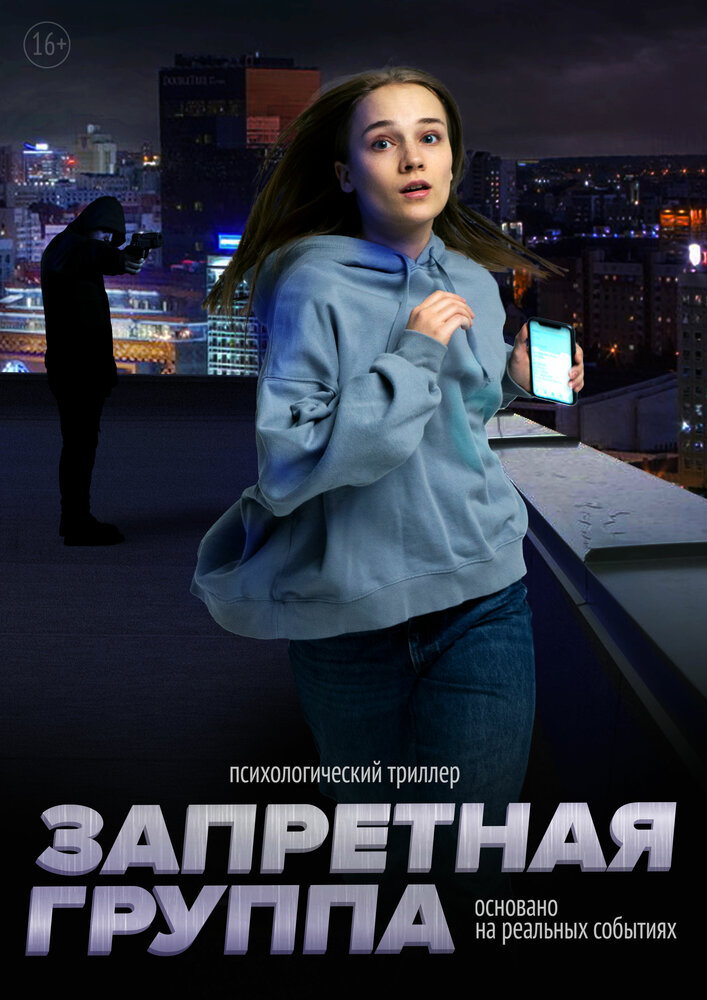 Запретная группа (2022) постер