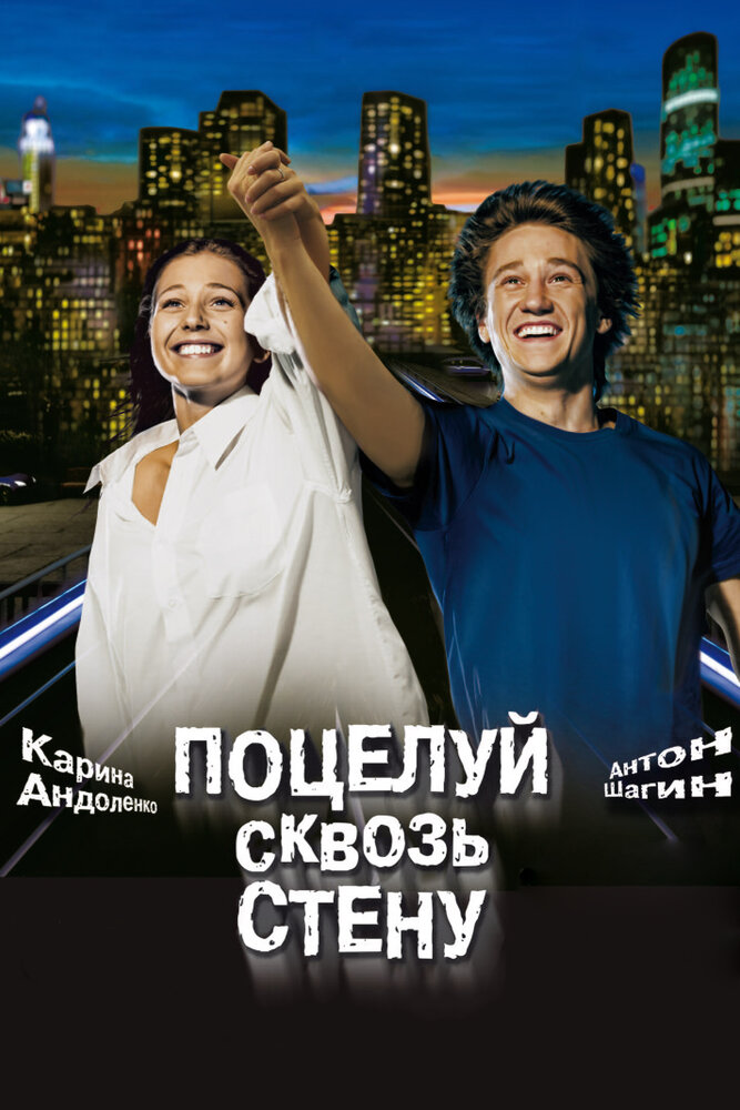 Поцелуй сквозь стену (2010) постер