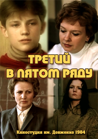 Третий в пятом ряду (1984) постер