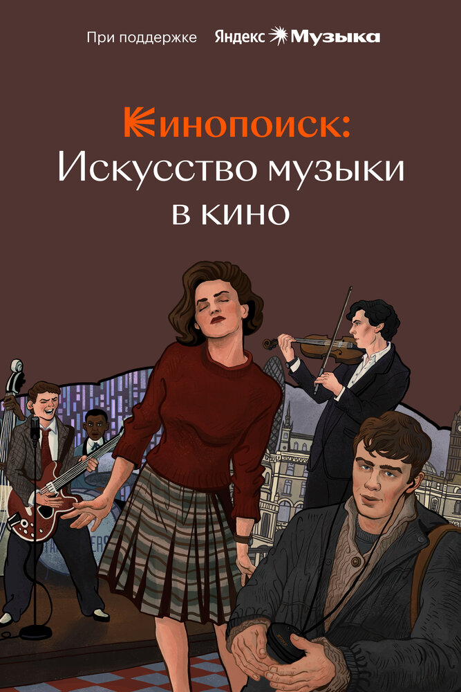 Кинопоиск: Искусство музыки в кино (2023) постер