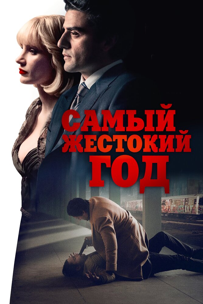 Самый жестокий год (2014) постер