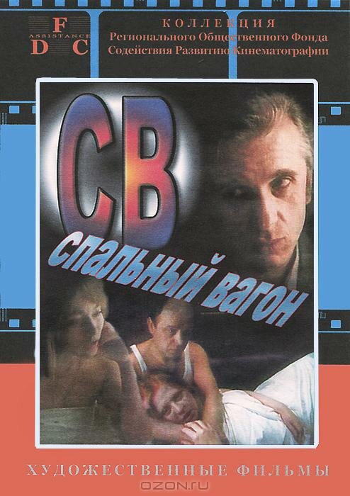 СВ. Спальный вагон (1989) постер