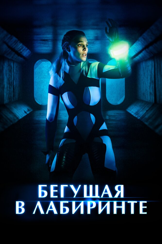 Бегущая в лабиринте (2019) постер