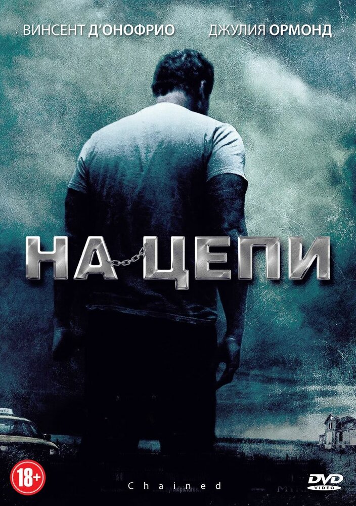 На цепи (2011) постер