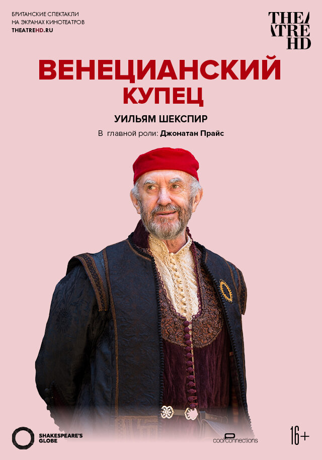 Globe: Венецианский купец (2016) постер