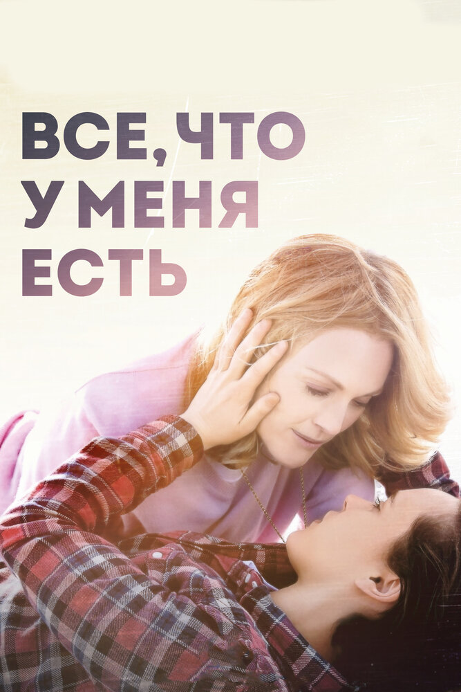 Все, что у меня есть (2015) постер