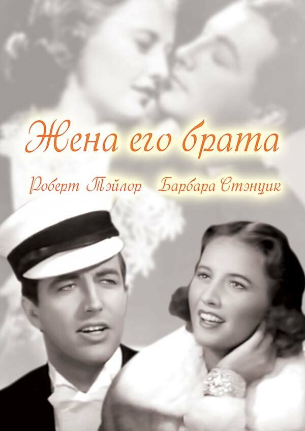 Жена его брата (1936) постер