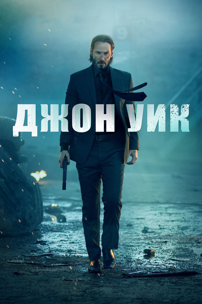 Джон Уик (2014) постер