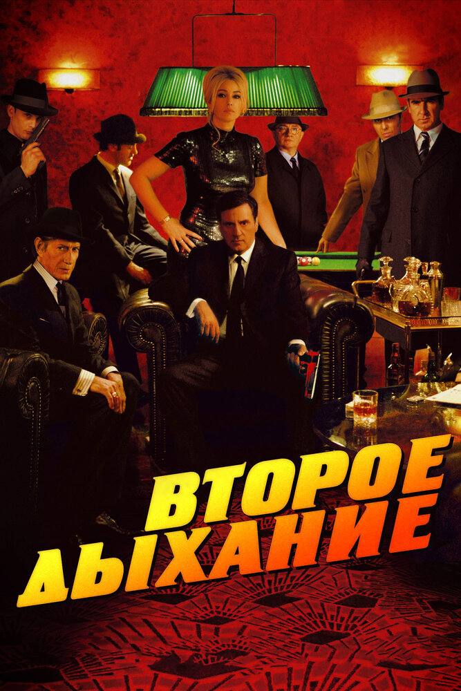 Второе дыхание (2007) постер