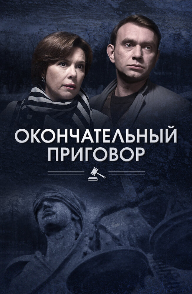 Окончательный приговор (2018) постер