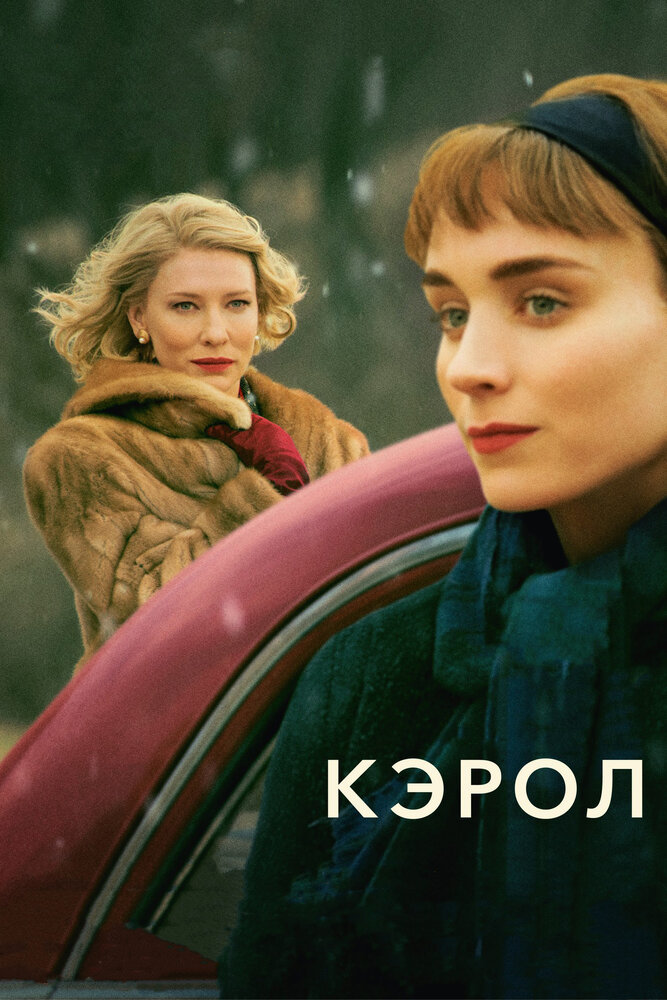 Кэрол (2014) постер