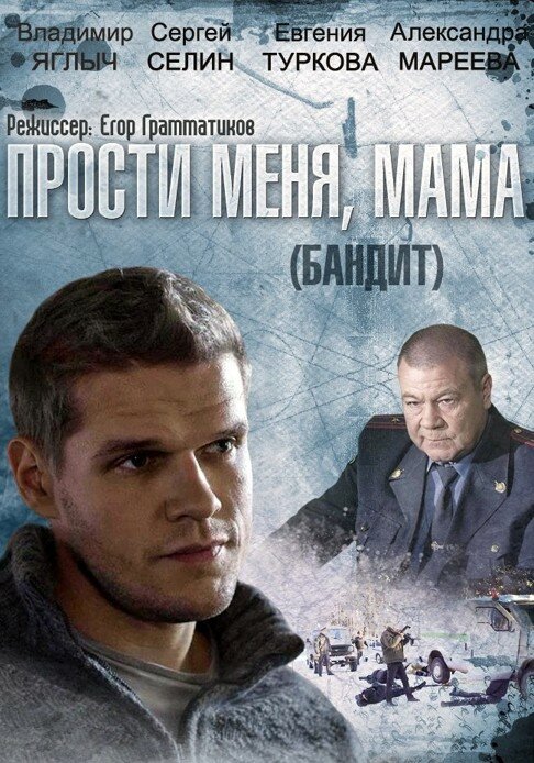 Бандит (2014) постер