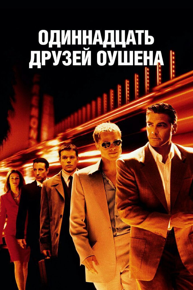 Одиннадцать друзей Оушена (2001) постер