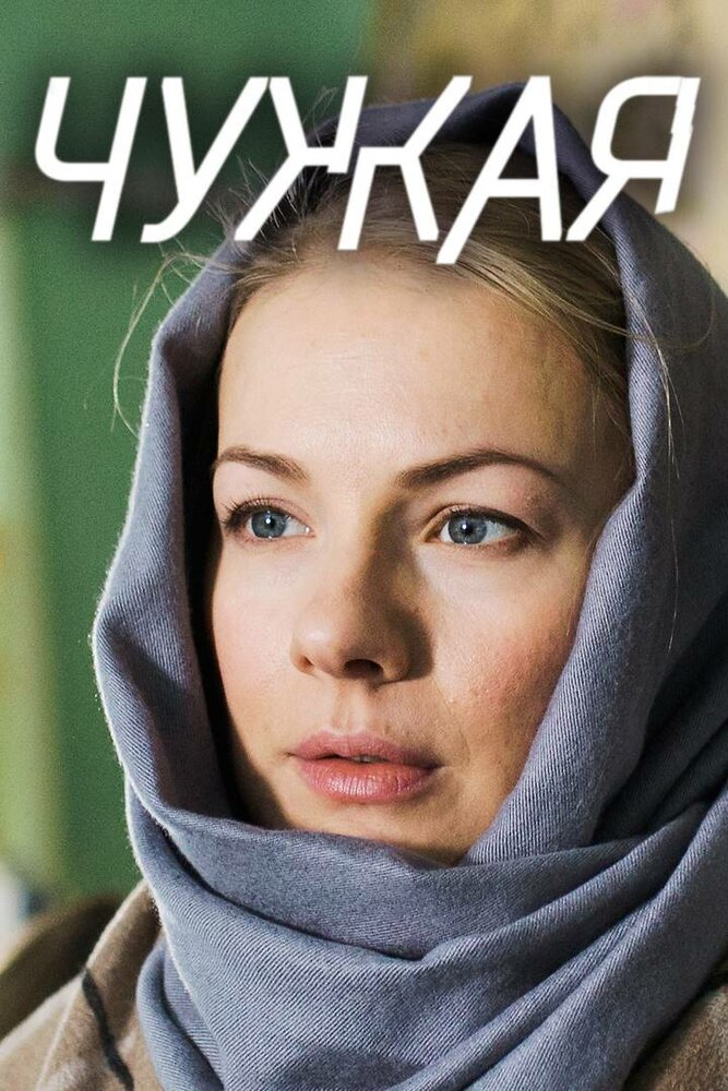 Чужая (2018) постер