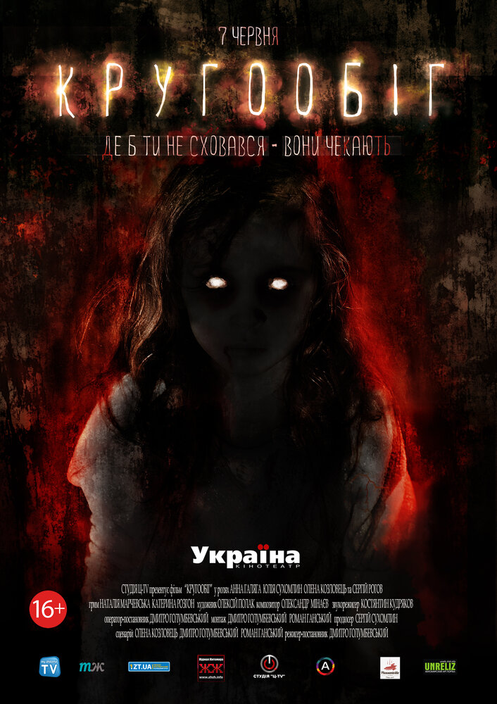 Круговорот (2013) постер