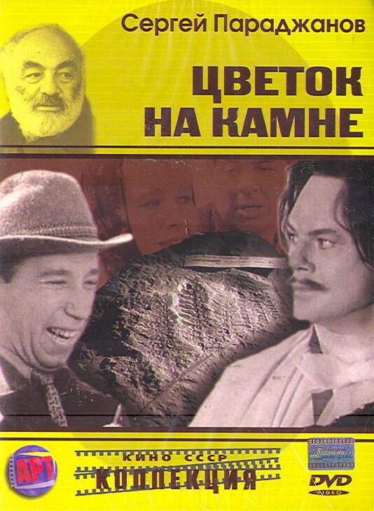 Цветок на камне (1962) постер