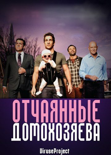 Отчаянные домохозяева (2012) постер