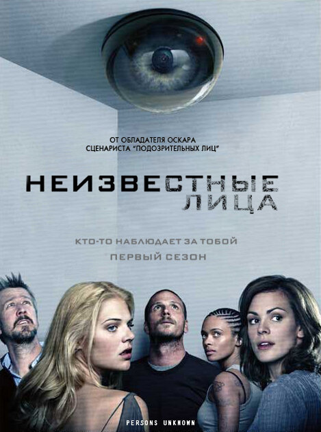 Неизвестные лица (2010) постер