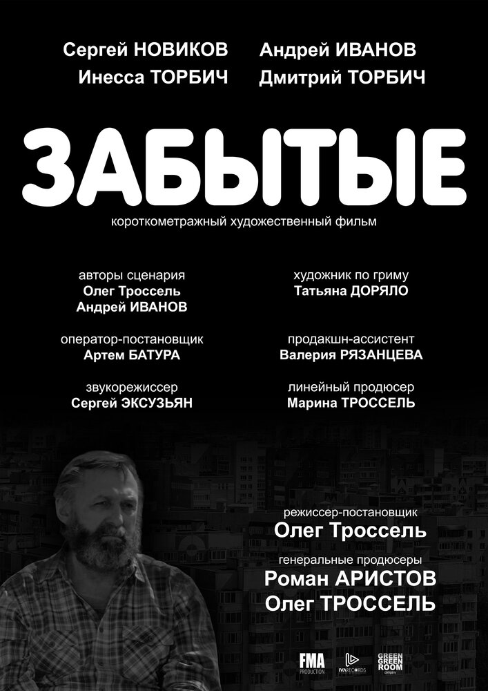 Забытые (2017) постер