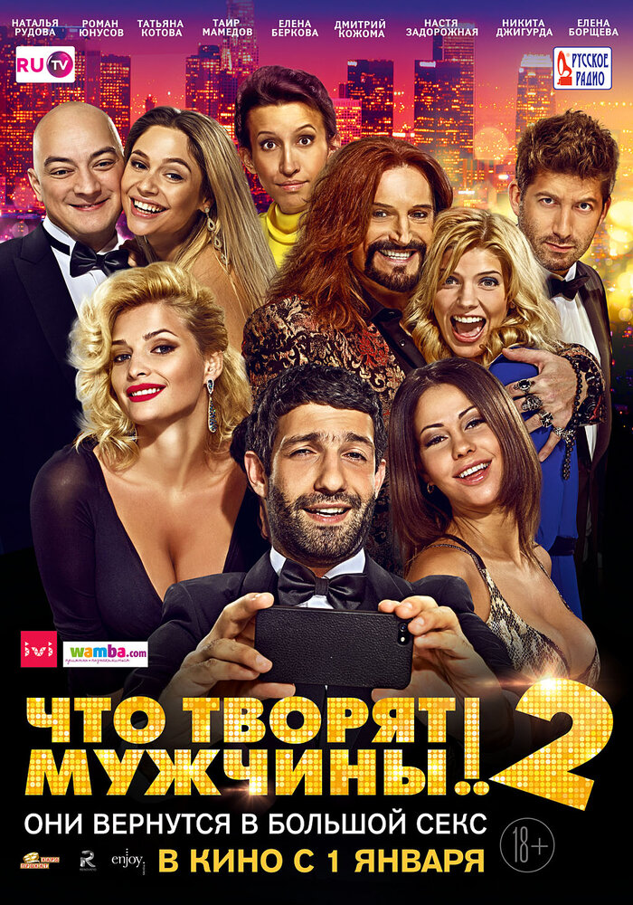 Что творят мужчины! 2 (2015) постер