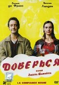 Доверься (2004) постер