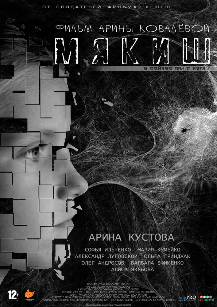 Мякиш (2019) постер