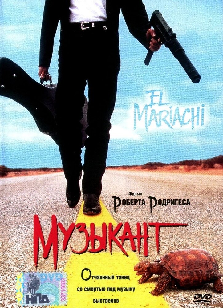 Музыкант (1993) постер