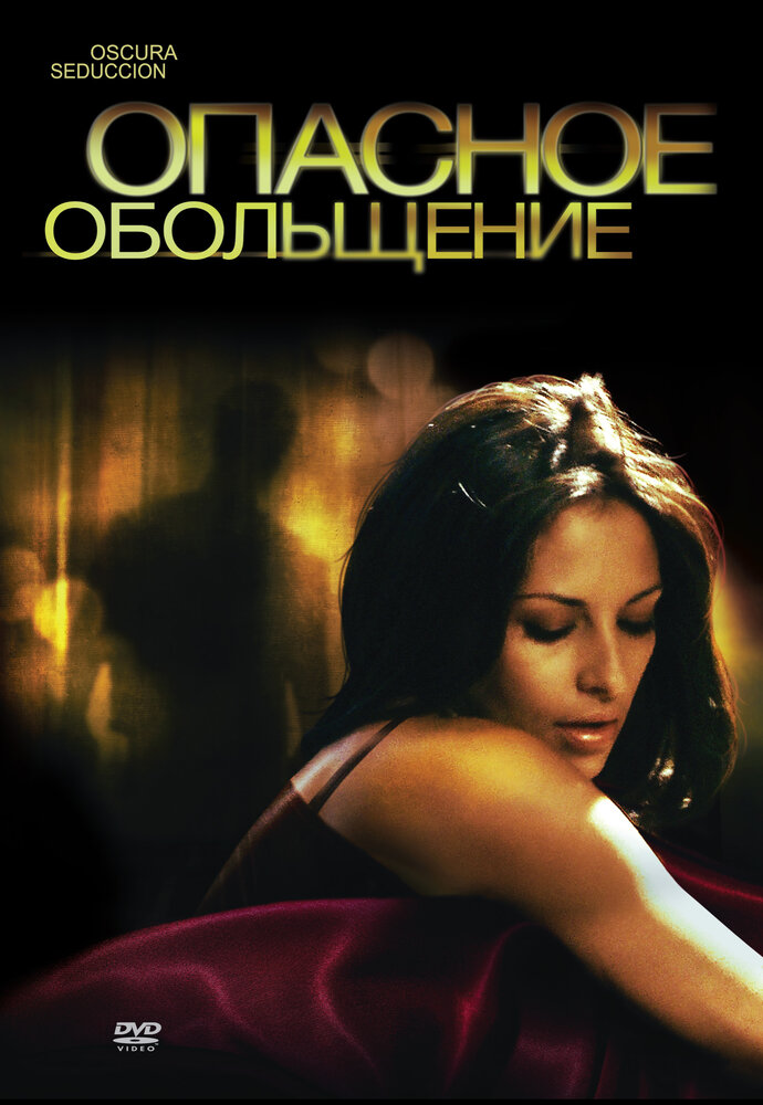 Опасное обольщение (2010) постер