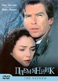 Племянник (1998) постер