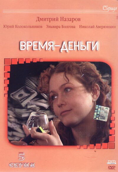 Время – деньги (2003) постер