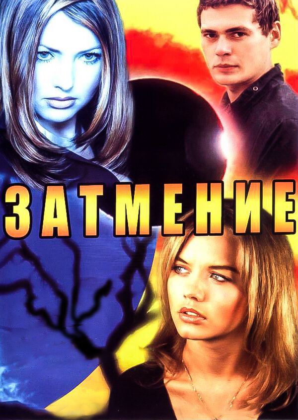 Затмение (2007) постер