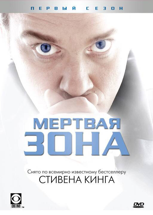 Мертвая зона (2002) постер