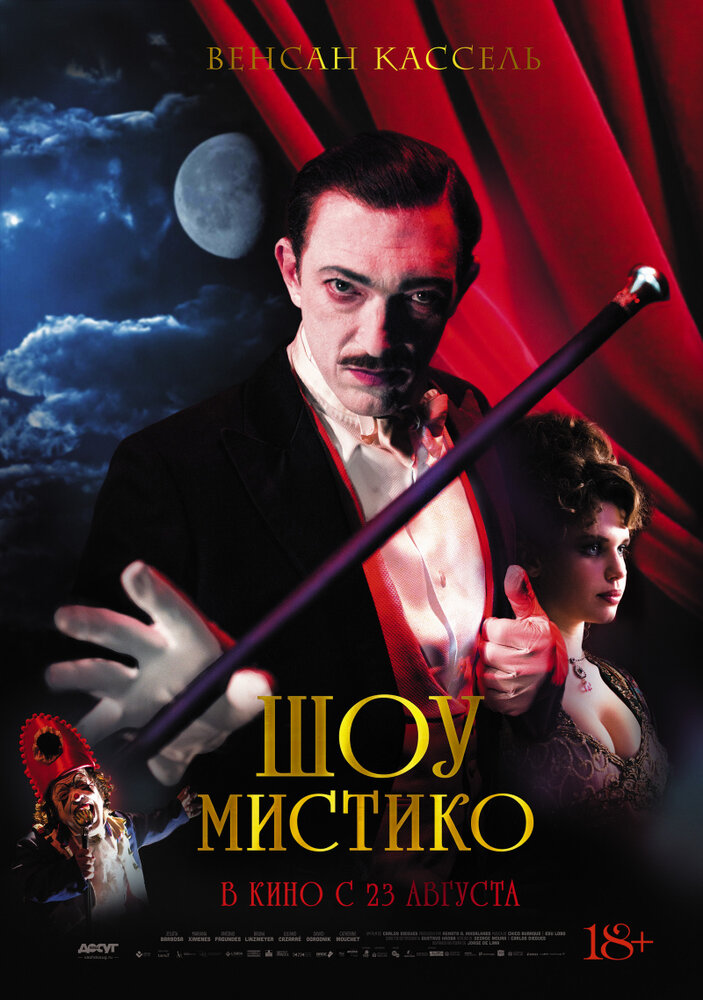 Шоу Мистико (2018) постер