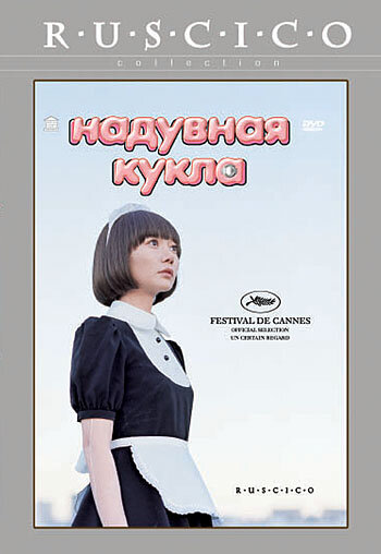 Надувная кукла (2009) постер