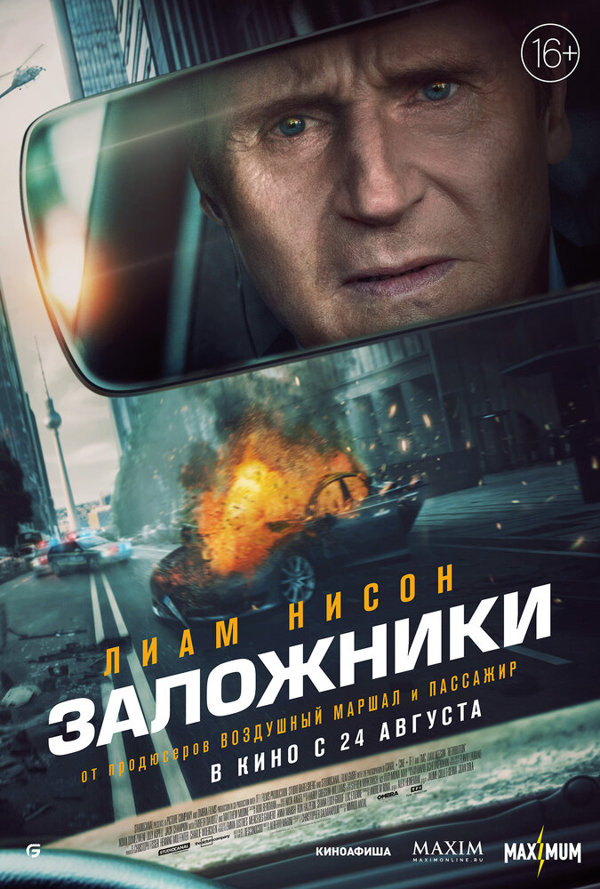 Заложники (2023) постер