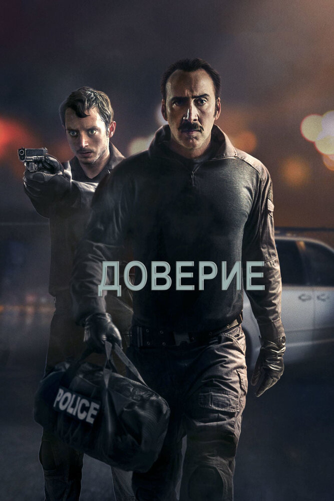 Доверие (2016) постер