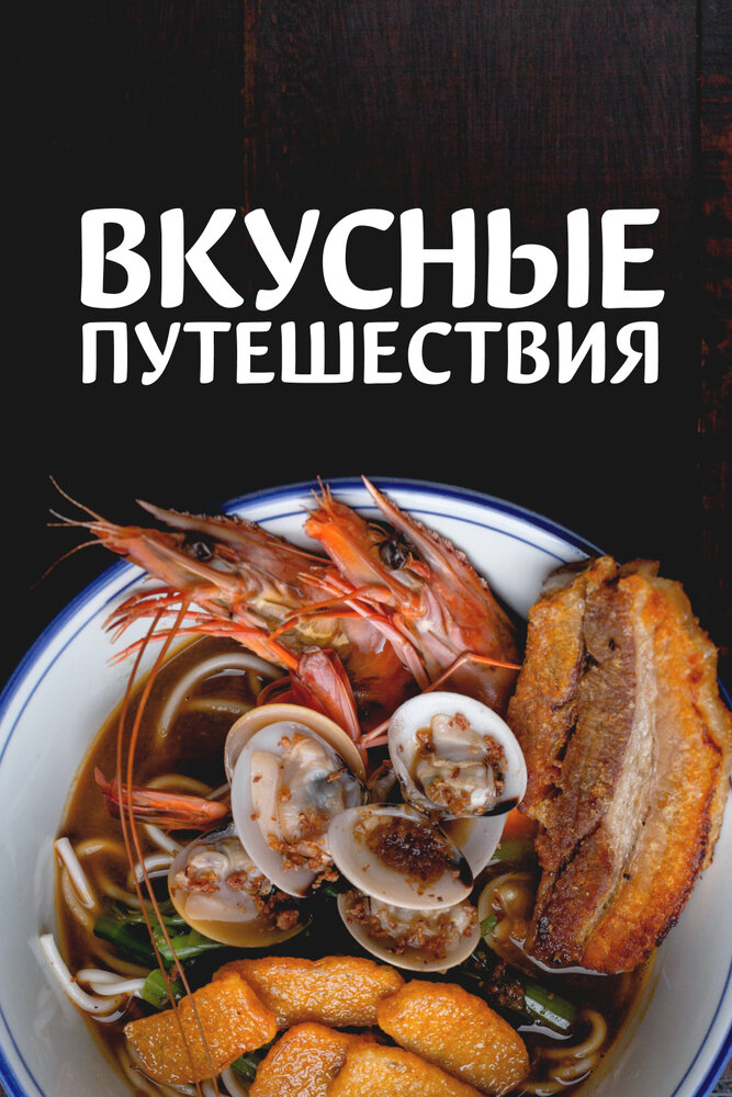 Вкусные путешествия (2018) постер