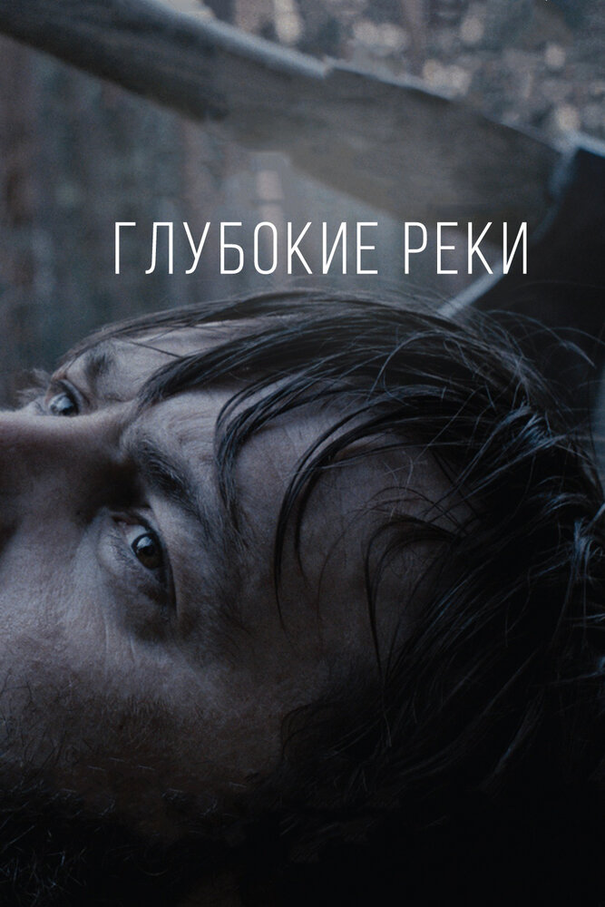 Глубокие реки (2018) постер