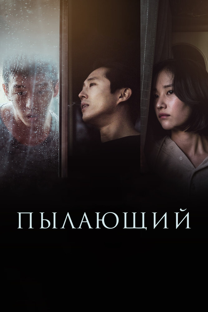 Пылающий (2018) постер