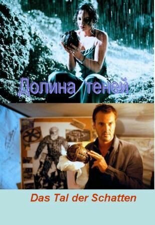 Долина теней (1999) постер