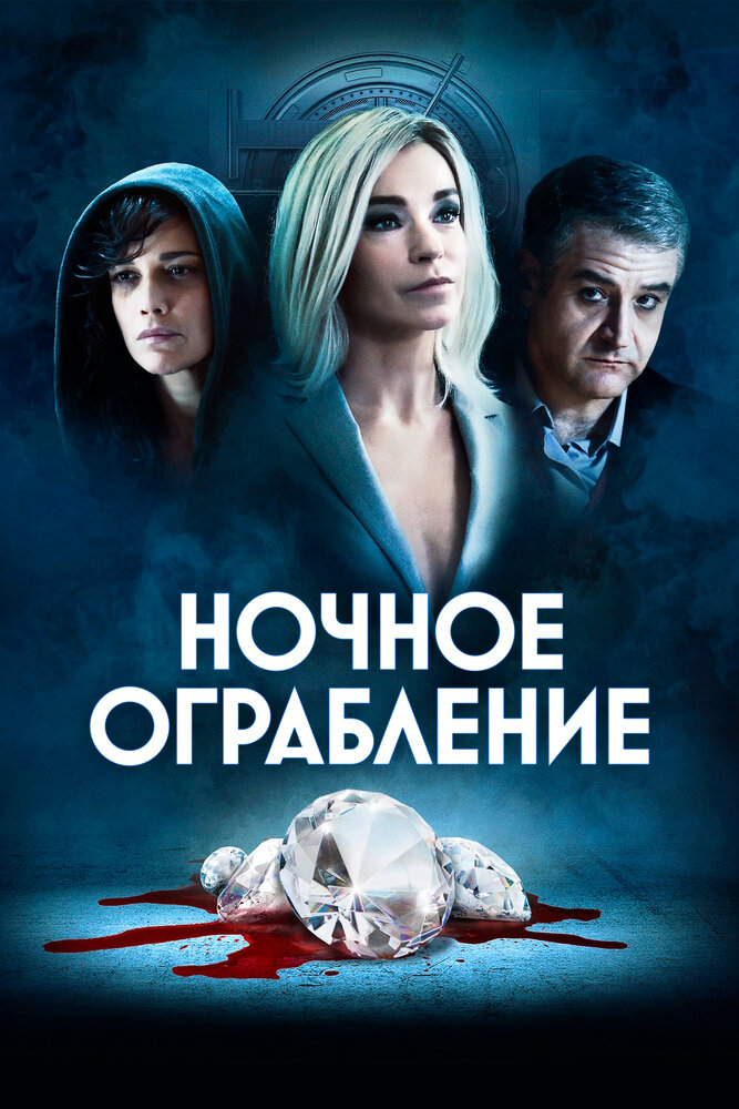 Ночное ограбление (2020) постер