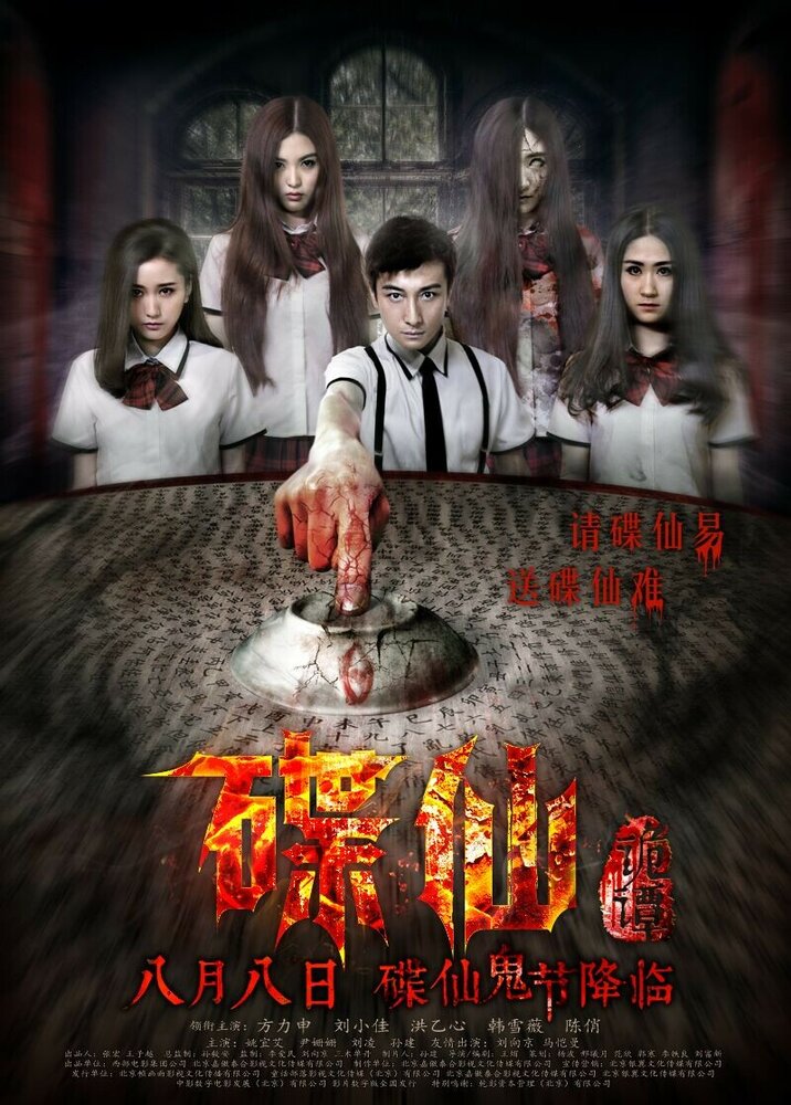 Die Xian Gui Tan (2014) постер